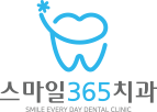 스마일365치과