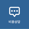 비용상담