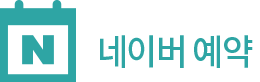 네이버예약