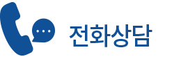 전화상담
